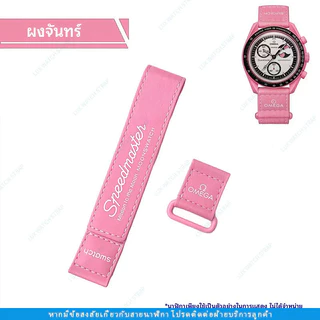 เหมาะกับสายยาง Omega x Swatch 20 มม. ใช้ได้กับรุ่น Velcro Zodiac, Mercury, Earth, Venus รุ่น Mount