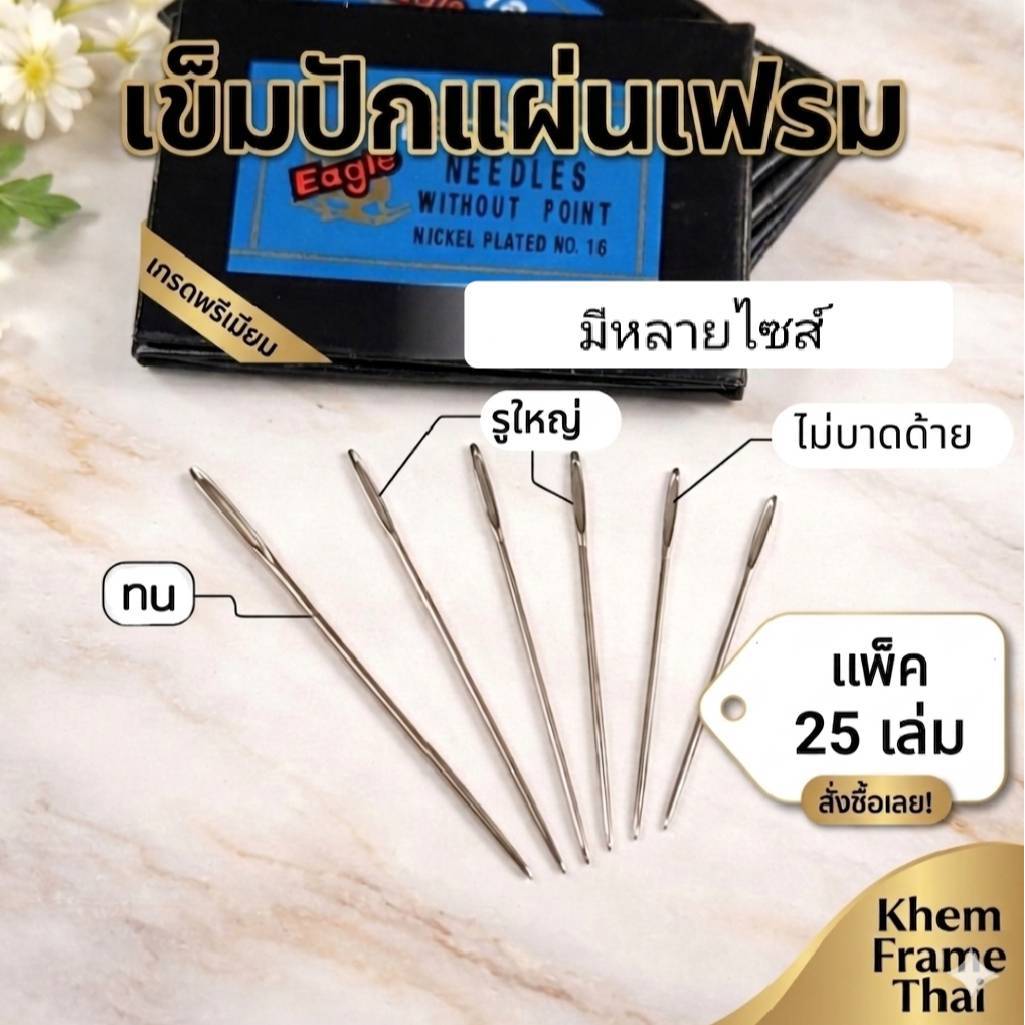 เข็มปักแผ่นเฟรม เข็มปักผ้า มีหลายเบอร์ 16,18,20,22,24,26  ขายยกห่อ(ในห่อมี 25 เล่ม)