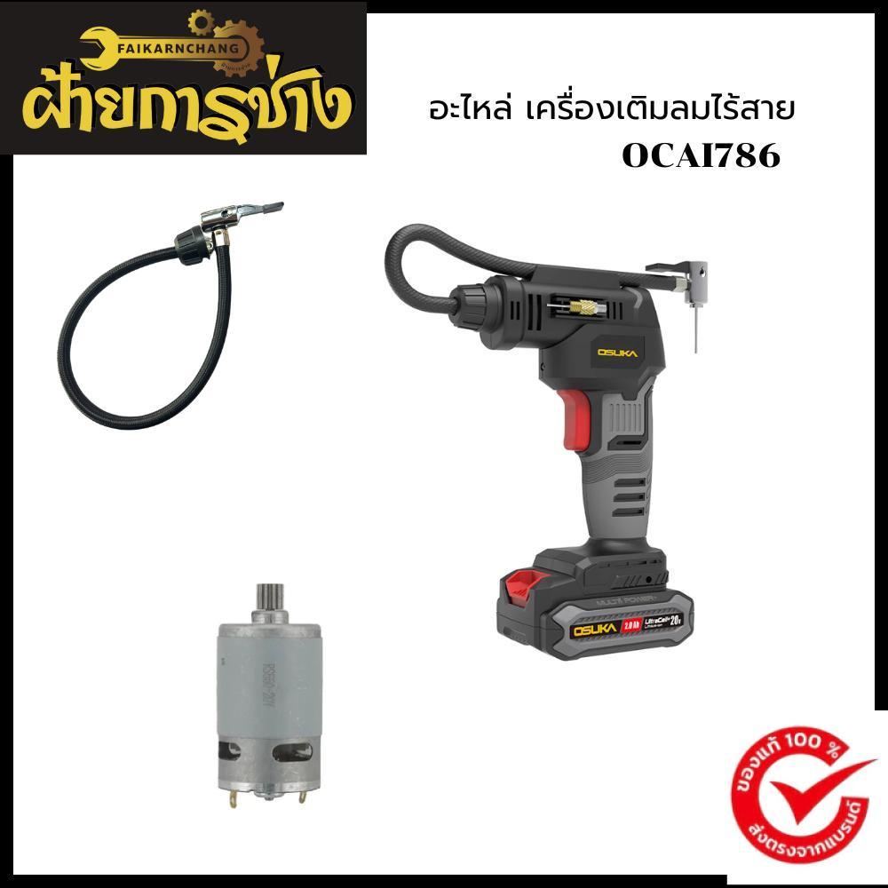 (ของแท้) OSUKA x ฝ้ายการช่างอะไหล่ เครื่องเติมลมไร้สาย OCAI786 OSUKA