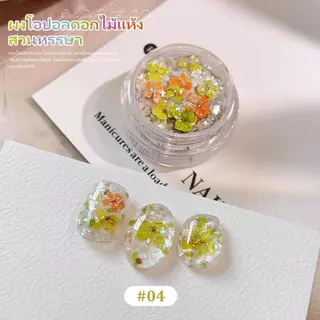 Miss Gooey ดอกไม้แห้งตกแต่งเล็บเจล ชุดดอกไม้ประดับเล็บหลายเฉดสี สวยละมุน ง่ายใช้ ทำเล็บDIYที่บ้าน ร้านทำเล็บมืออาชีพ