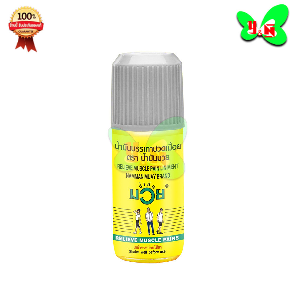 น้ำมันมวย น้ำมันบรรเทาปวดเมื่อย ยาสามัญประจำบ้าน ( น้ำมันมวย 120 CC ) {YN}