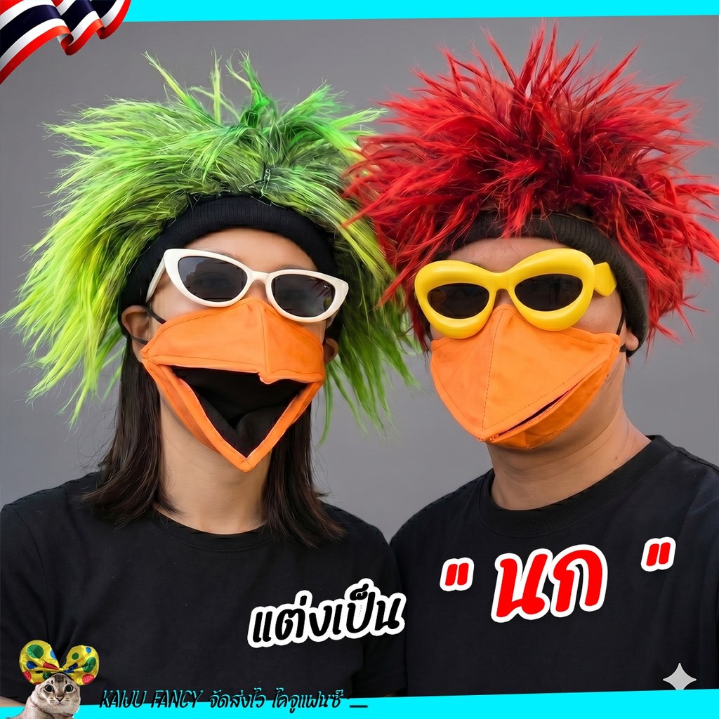 หน้ากากนก ชุดนก💥ส่งทันที กทม.💥 ปรับได้ ใส่สบาย