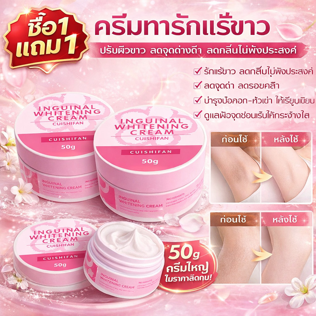 ซื้อ 1 แถม 1! ครีมบำรุงผิวใต้วงแขน ช่วยลดรอยดำบริเวณหัวเข่าและข้อศอก และช่วยให้บริเวณจุดซ่อนเร้นขาวกระจ่างใสขึ้น