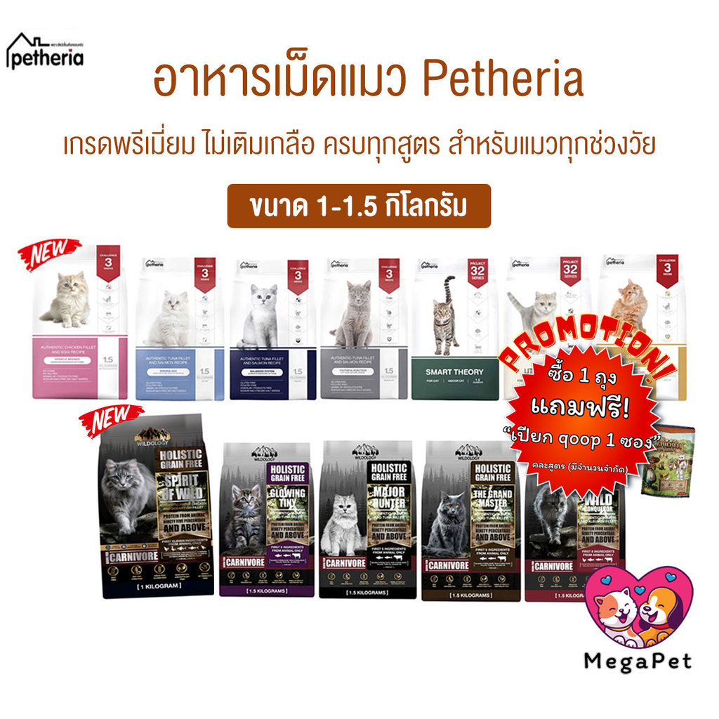 [ 1-1.5 KG ] Petheria อาหารแมวเพ็ทเทอเรีย เหมาสำหรับแมวทุกช่วงวัย