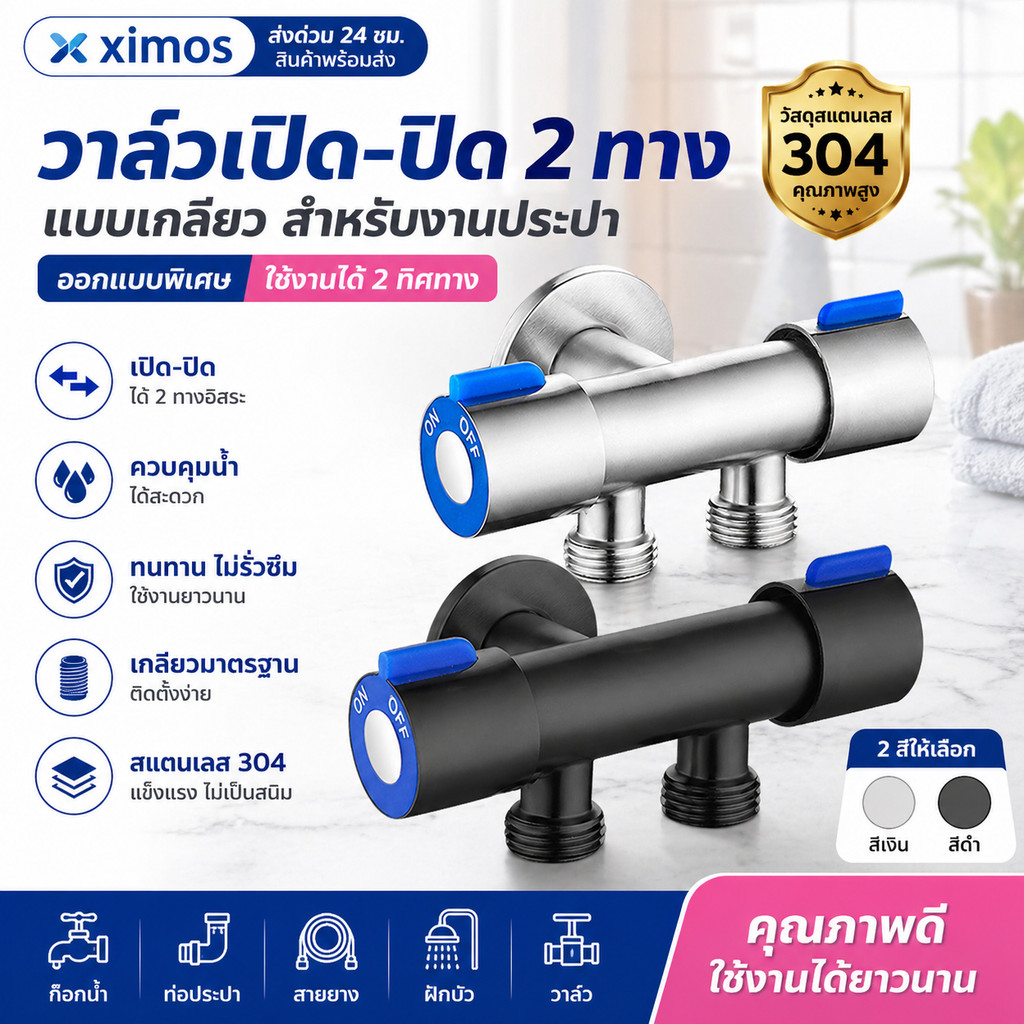 วาล์วน้ำ 2ทาง ก๊อกน้ำสองทาง สแตนเลส 304 แท้ วาล์วสามเหลี่ยม ทนทาน อเนกประสงค์ ใช้กับฝักบัว สายชำระ เครื่องซักผ้า ห้องน้ำ