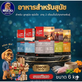 Orijen อาหารสุนัขเกรดซุปเปอร์พรีเมี่ยม มีให้เลือก 5 สูตร ขนาด 4.5 - 6 กิโลกรัม{อาหารสุนัขเม็ด}