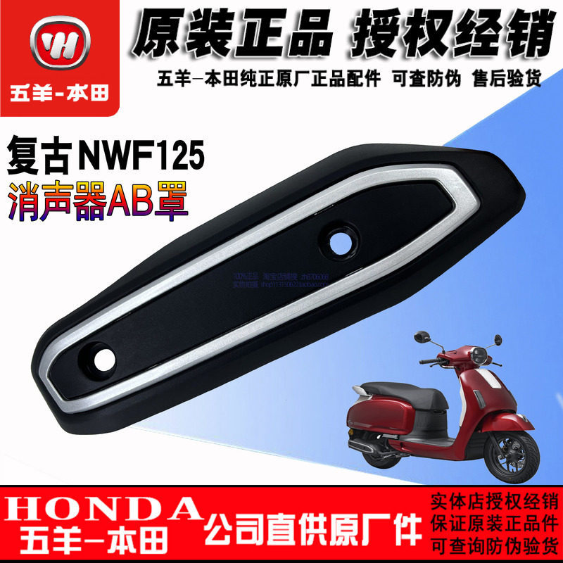 Wuyang Honda F125 Muffler Guard Exhaust Guard NWF125 ฝาครอบท่อไอเสีย ฝาครอบปล่อง (สินค้าแท้)