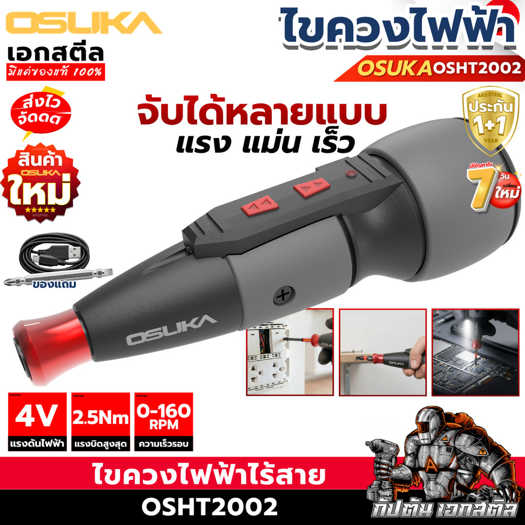 (ราคาพิเศษ) OSUKA ไขควงไฟฟ้า OSHT2002 ทรงญี่ปุ่น 2.5Nm ตัวเล็ก แรง ไขควงพกพา ประกัน1+1