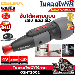 (ราคาพิเศษ) OSUKA ไขควงไฟฟ้า OSHT2002 ทรงญี่ปุ่น 2.5Nm ตัวเล็ก แรง ไขควงพกพา ประกัน1+1