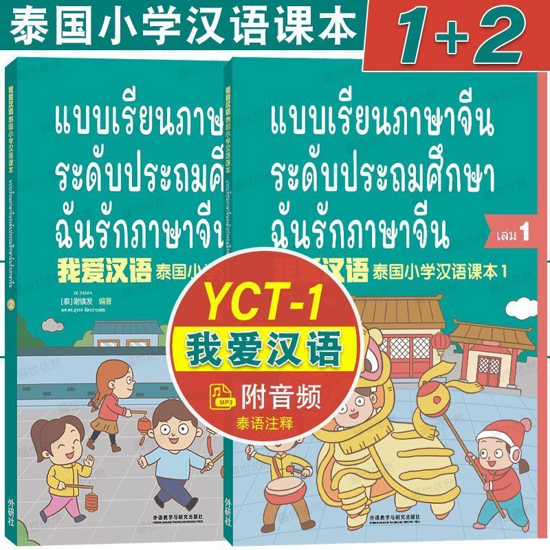 I Love Chinese Thai Primary Textbook Vol.1+2 Audio PPT Answer Key FLTRP Learn Mandarin