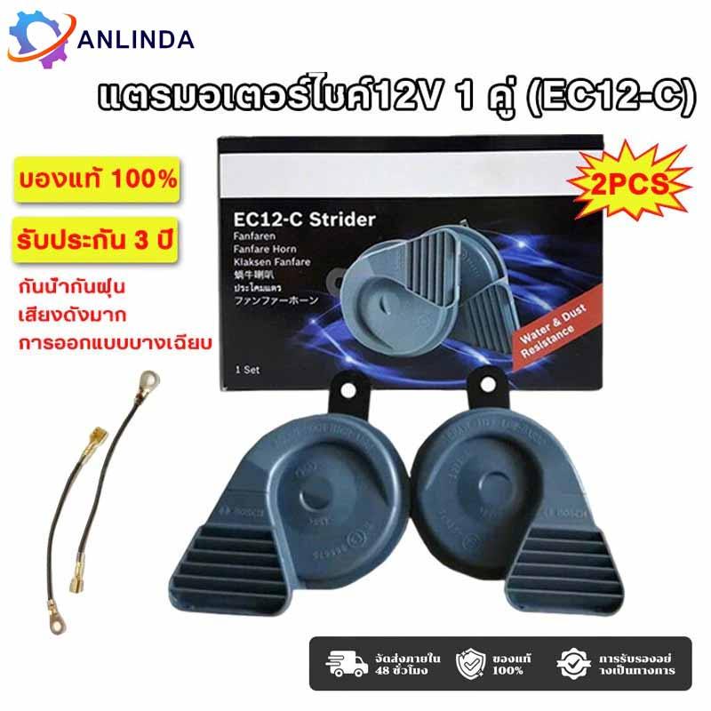 แท้ 1คู่แตรหอยโข่ง แตรรถยุโรป แตร แตรรถยนต์12V ฟรีสายกราวด์2เส้น EC12-C กันน้ำ COD
