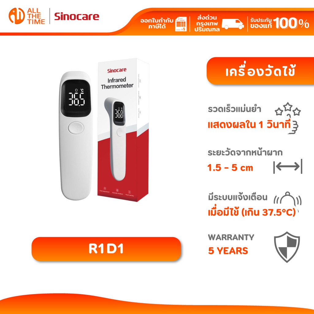 Sinocare รุ่น R1D1 เครื่องวัดไข้ดิจิตอล แบบอินฟราเรด สะดวก ปลอดภัย | รับประกัน 1 ปี