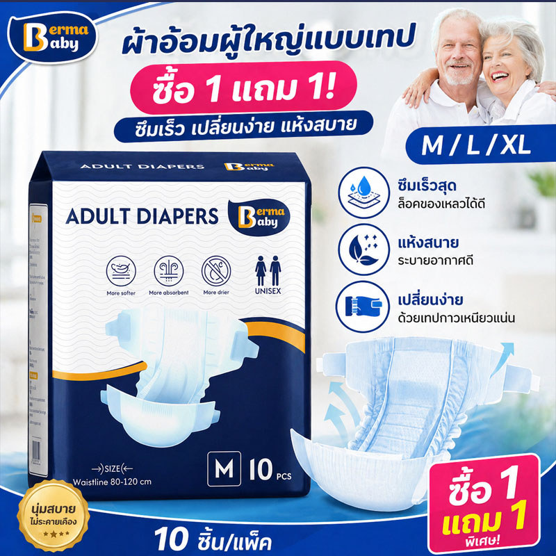ซื้อ 1 แถม 1! Berma Baby ผ้าอ้อมผู้ใหญ่แบบเทป ซึมเร็วสุด ปลี่ยนง่าย แห้งสบาย ระบายอากาศดี M/L/XL