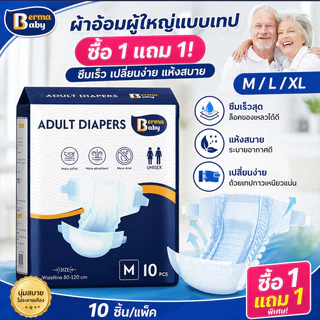 ซื้อ 1 แถม 1! Berma Baby ผ้าอ้อมผู้ใหญ่แบบเทป ซึมเร็วสุด ปลี่ยนง่าย แห้งสบาย ระบายอากาศดี M/L/XL