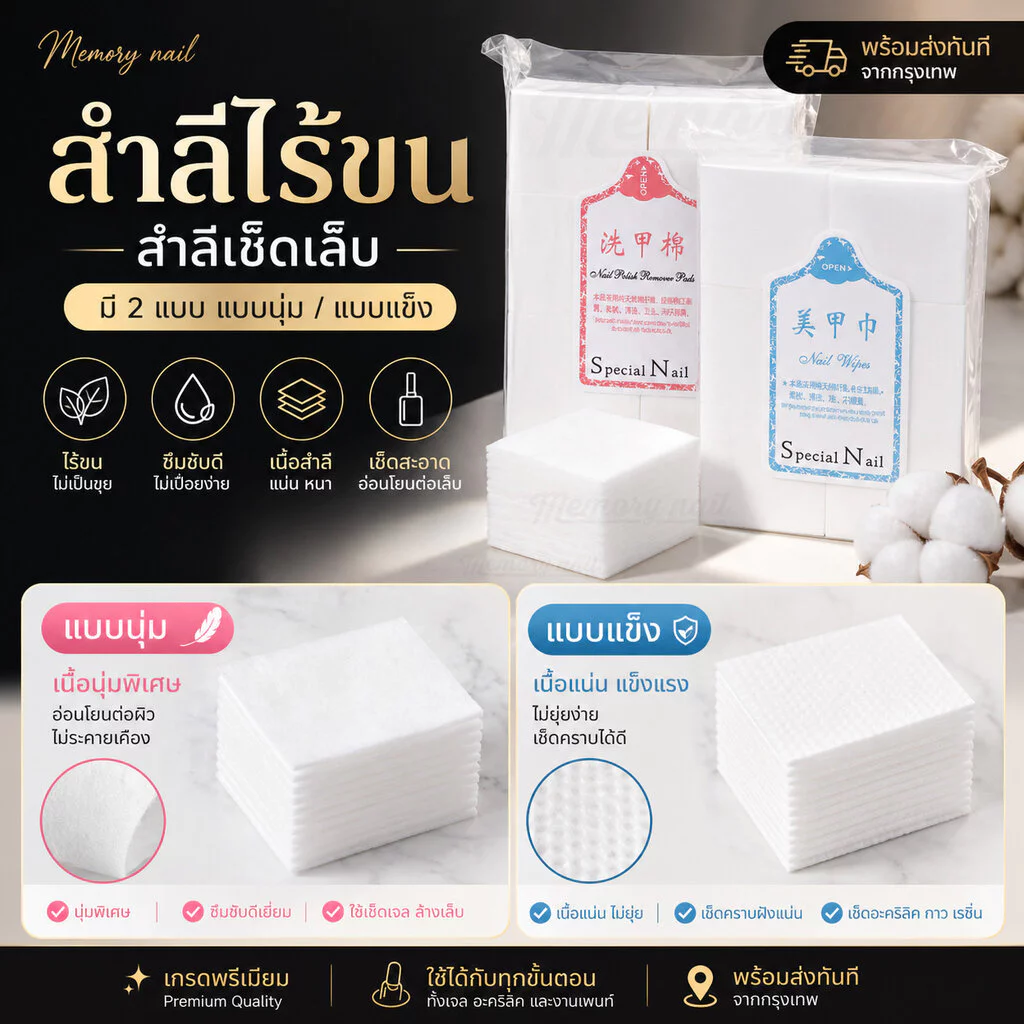 🔥 สำลีไร้ขน สำลีเช็ดเล็บ มี 2 แบบ แบบนุ่ม / แบบแข็ง 🇹🇭 สินค้าพร้อมส่งจากไทยเลยนะจ๊ะ🚀