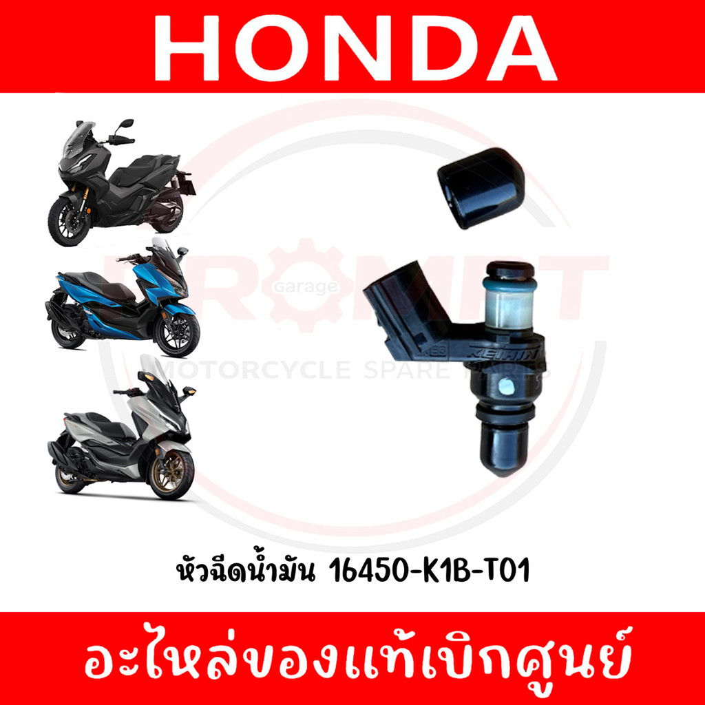 หัวฉีดน้ำมัน FORZA350, ADV350 รหัส 16450-K1B-T01 แท้ศูนย์