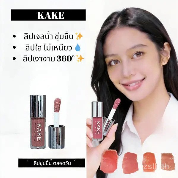 ลิปกลอสเจลลี่คริสตัลแก้ว KAKE พร้อมเอสเซ้นส์ลิปออยล์ ให้ความชุ่มชื้น เงางาม และอวบอิ่ม สีสันสดใส