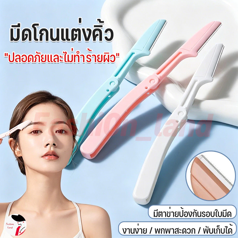 มีดโกนกันคิ้ว ที่กันคิ้ว มีดกันคิ้ว แบบพับได้ สเตนเลส แบบพกพา ปลอดภัยต่อผิว ใช้ได้ทั้งผู้ 1 pcs