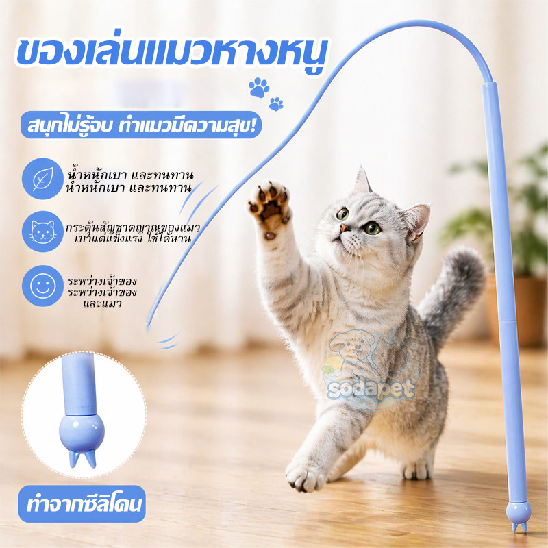 พร้อมส่ง! ไม้ล่อแมวหางหนู ไม้ตกแมวซิลิโคน ยืดหยุ่น ของเล่นแมวโต้ตอบ กระตุ้นสัญชาตญาณล่า เล่นสนุก