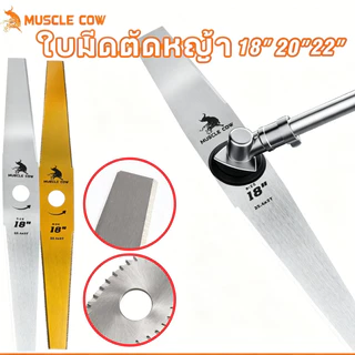 MUSCLE COW ใบมีดตัดหญ้า 18"/20"/22" คมแรงทนทาน ใช้กับเครื่องตัดหญ้าได้ดี