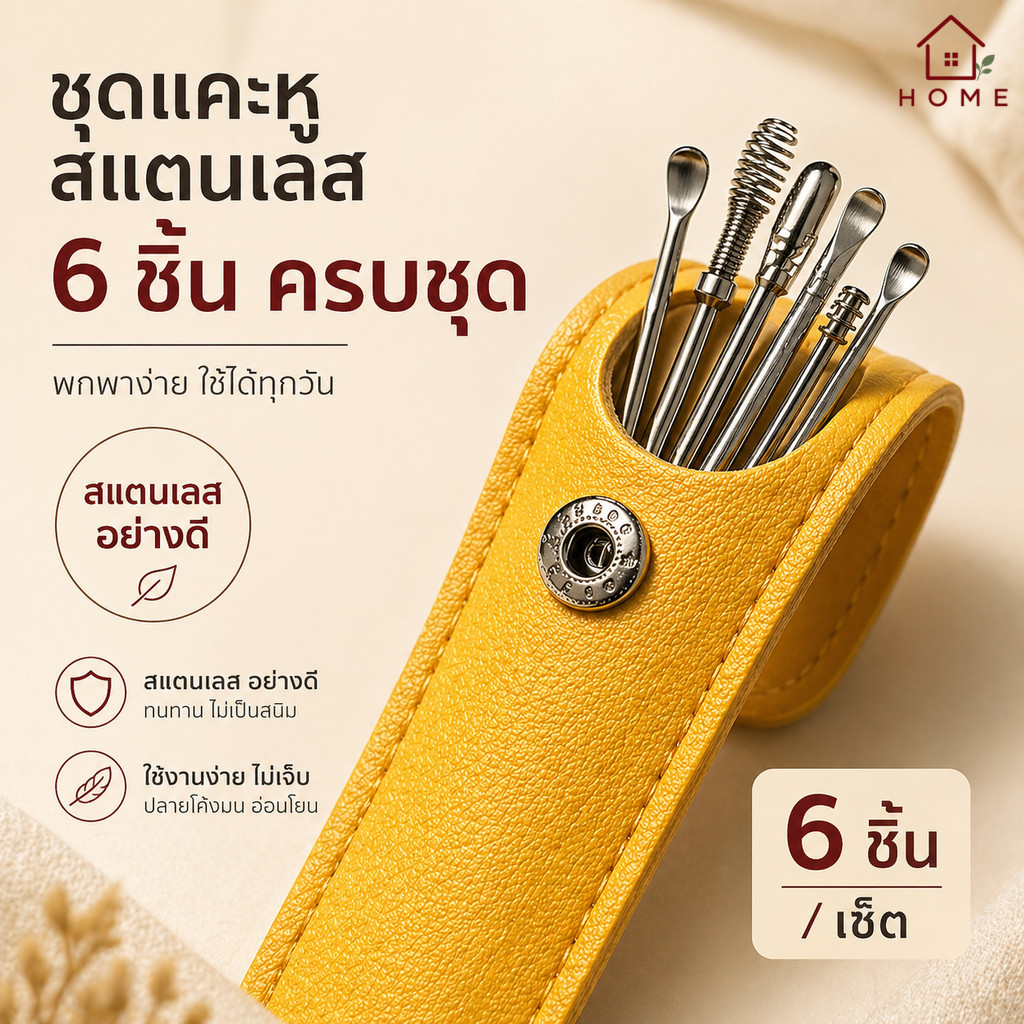 Home007 ชุดแคะหู ไม้แคะหู 6 ชิ้น ที่แคะหู สแตนเลสคุณภาพดี ครบชุด เครื่องมือทำความสะอาดหู ไม้แคะหูแบบเกลียว แก้ขี้หูตัน