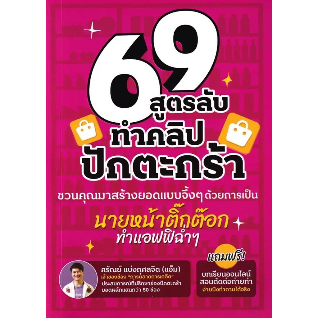 Bundanjai (หนังสือ) 69 ไอเดีย สูตรลับทำคลิปปักตระกร้า