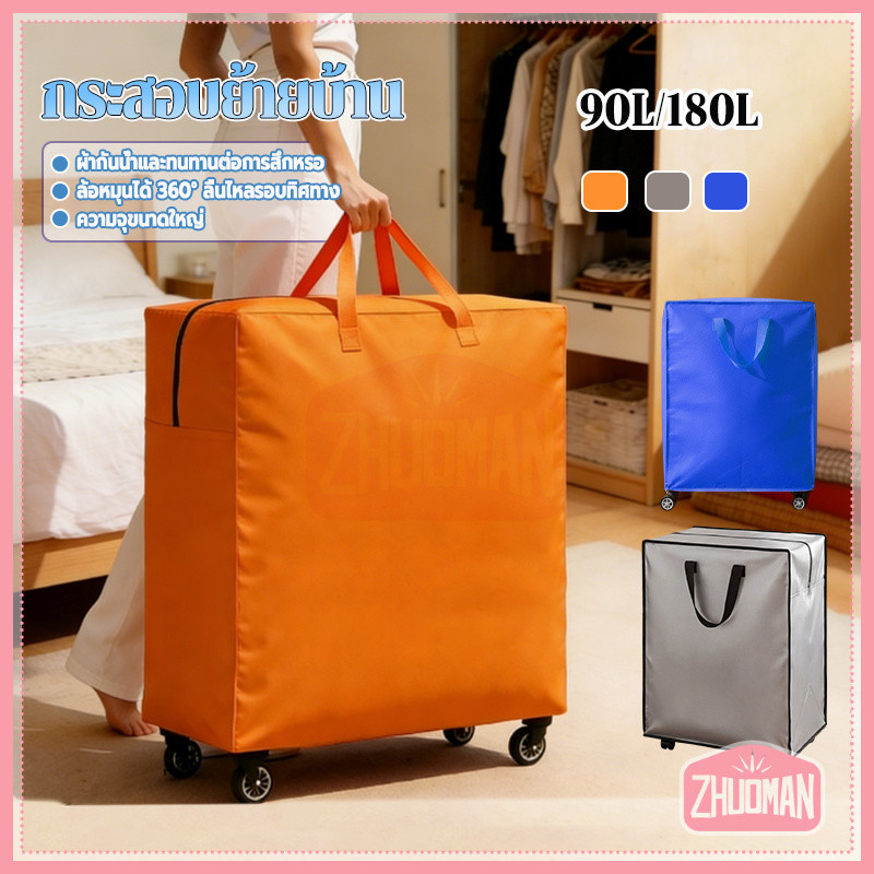ถุงสำหรับขนย้าย ถุงย้ายบ้านมีล้อ 90L/180L การออกแบบด้วยระบบรอก บรรจุของเยอะ รับน้ำหนักได้สูง ทนทาน มีให้เลือก 3 สี