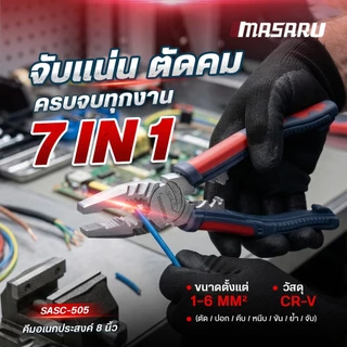 MASARU คีมอเนกประสงค์ รุ่น SASC-505 คีมอเนกประสงค์ 7 in 1 ครบจบในตัวเดียว ผลิตจากเหล็ก CR-V