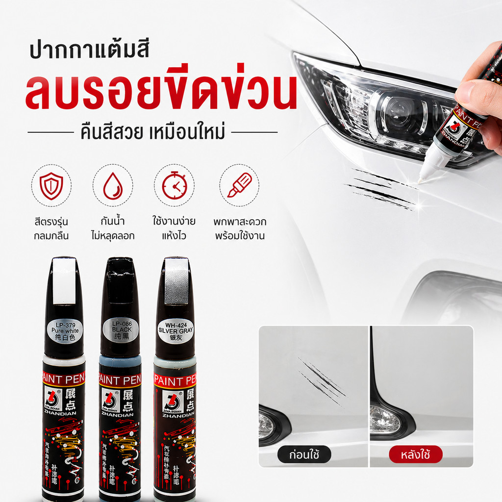 ปากกาสีรถยนต์ 12มล ลบรอยขีดข่วน ซ่อมสีรถ กันน้ํา แห้งเร็ว ใช้งานง่าย สีดํา สีขาว สีแดง สีเงิน จัดส่งรวดเร็วในไทย
