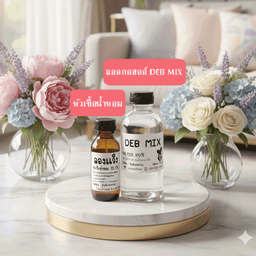 เซ็ตน้ำหอมผสมเอง ประกอบด้วย แอลกอฮอล์ DEB MIX 125 ml. + หัวเชื่อน้ำหอม 35 ml. ลองดู