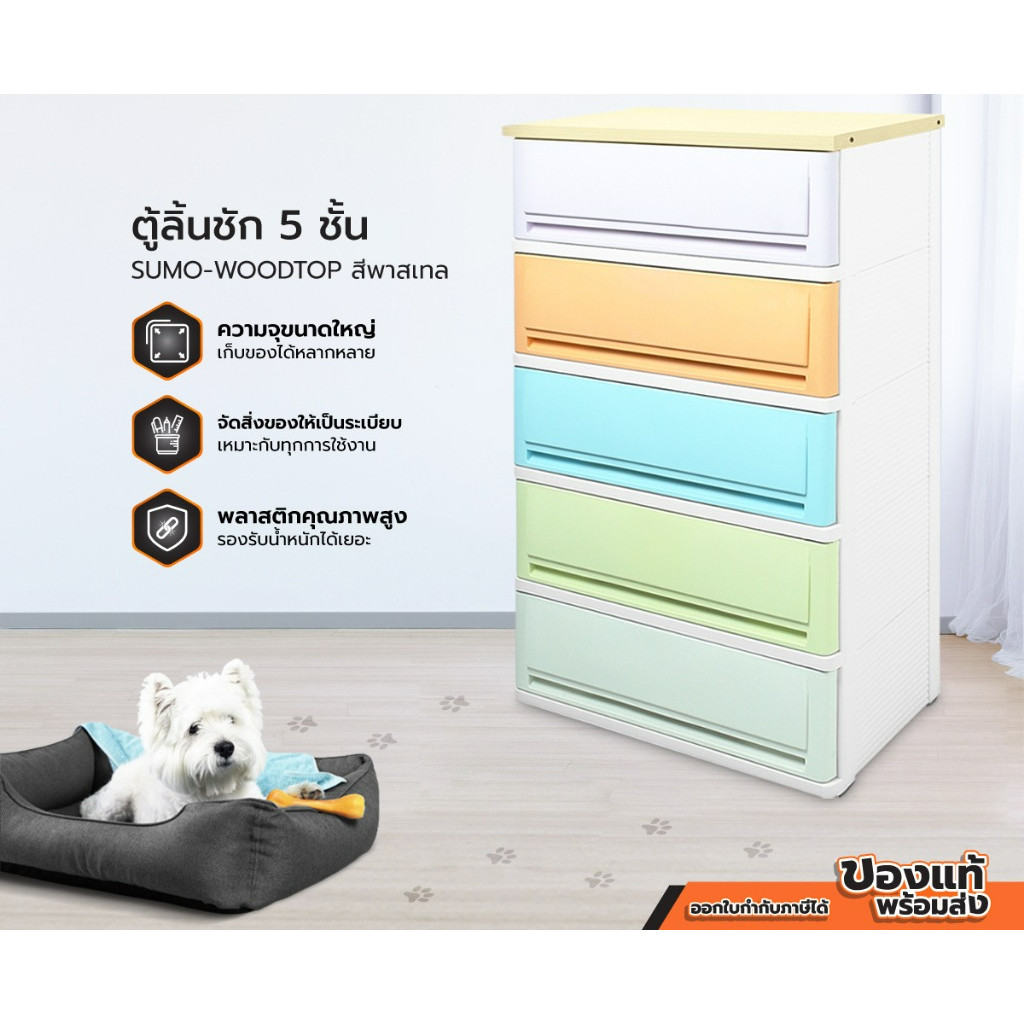 ตู้ลิ้นชัก 5 ชั้น SUMO-WOODTOP สีพาสเทล ยอดนิยม