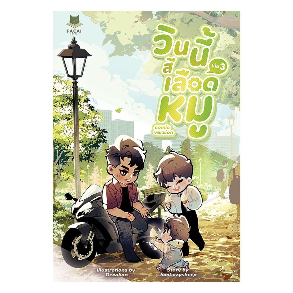 นายอินทร์ หนังสือ วินนี้สีเลือดหมู เล่ม 3 (Comic Version)