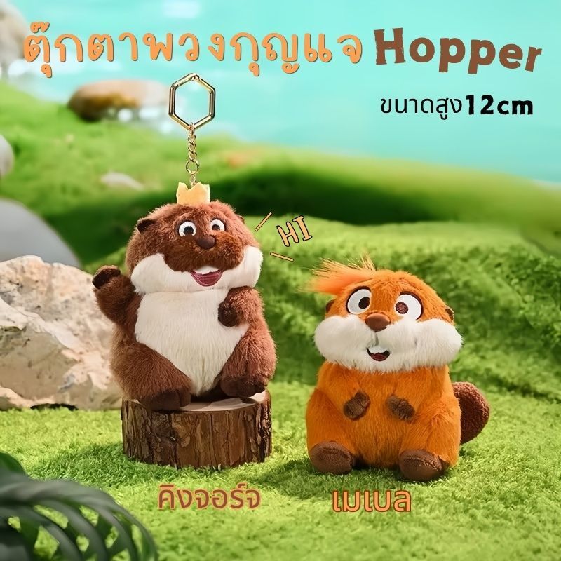 ตุ๊กตา Hoppers Beaver พวงกุญแจ ของแท้  คัดสรรผ้าขนนุ่มพิเศษ สัมผัสนุ่มสบาย น่ารัก พร้อมส่งจากไทย