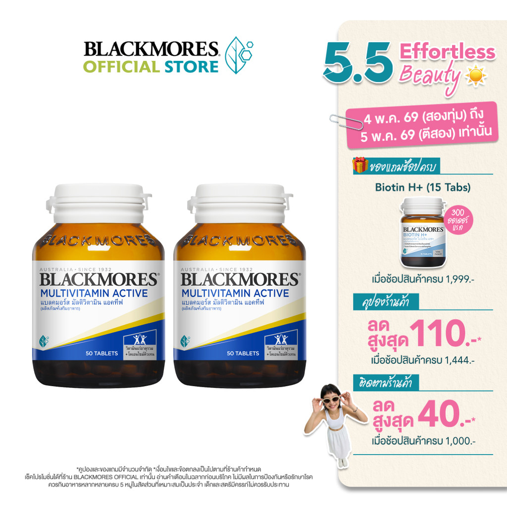 [Pack 2 ชิ้น] Blackmores Multivitamin Active (50 tabs) แบลคมอร์ส มัลติวิตามิน แอคทีฟ (50 เม็ด)