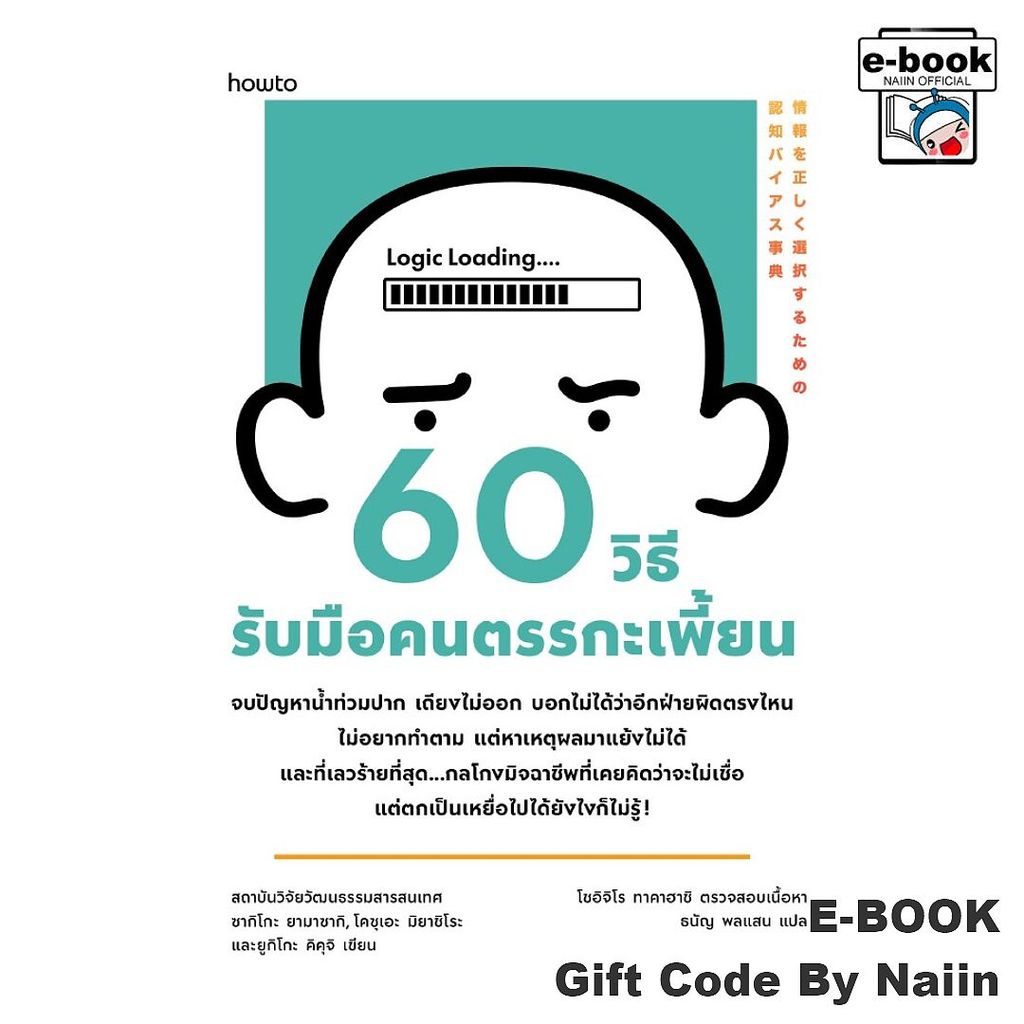 [E-Book Digital code] 60 วิธีรับมือคนตรรกะเพี้ยน - อมรินทร์ How to