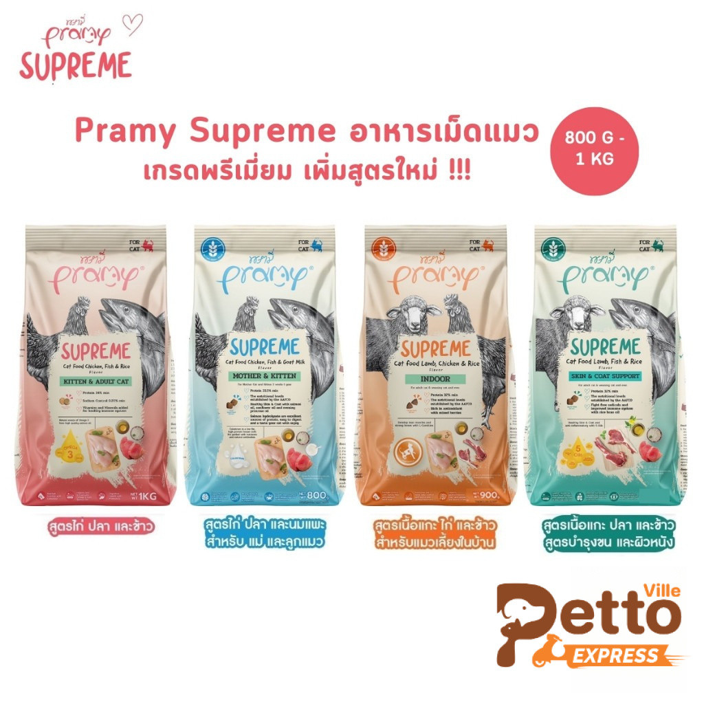 ใหม่!! Pramy Supreme อาหารเม็ดแมว สำหรับลูกแมวและแมวโต และสูตรใหม่ ขนาด 800g - 1kg