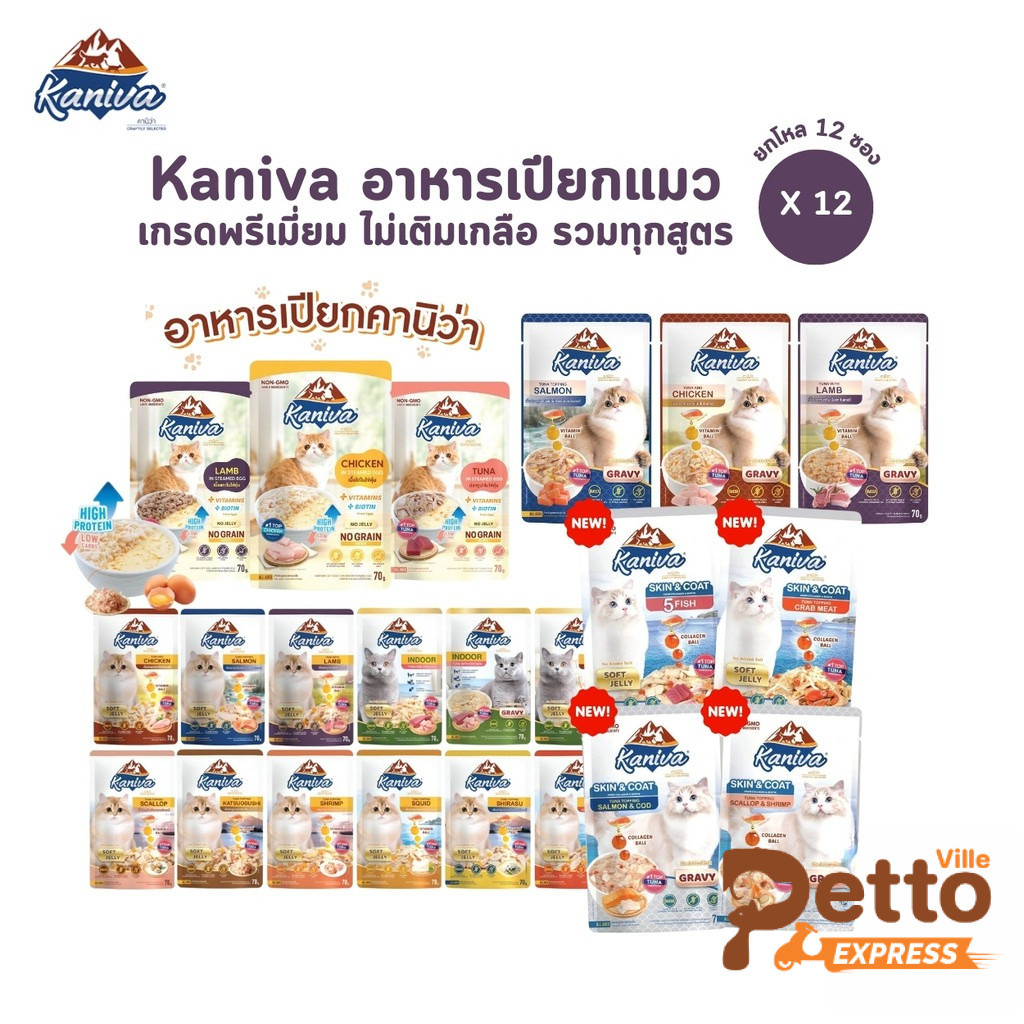 [12 ซอง] Kaniva อาหารเปียกแมว เปียกแมว คานิว่าเพาซ์ ผสม Vitamins Ball ขนาด 70 กรัม