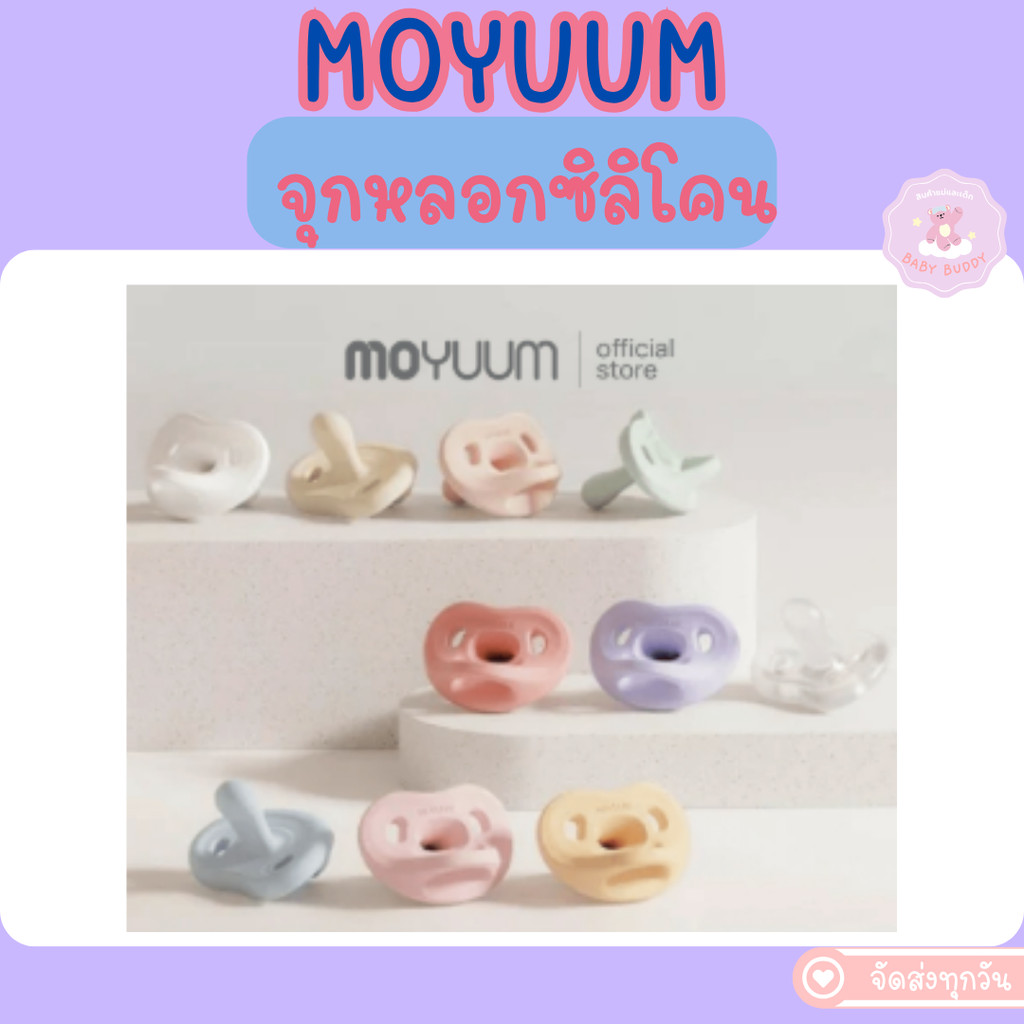 ส่งทันที!! MOYUUM จุกหลอกซิลิโคนทั้งชิ้น รุ่น  Macaron (พร้อมเคส)