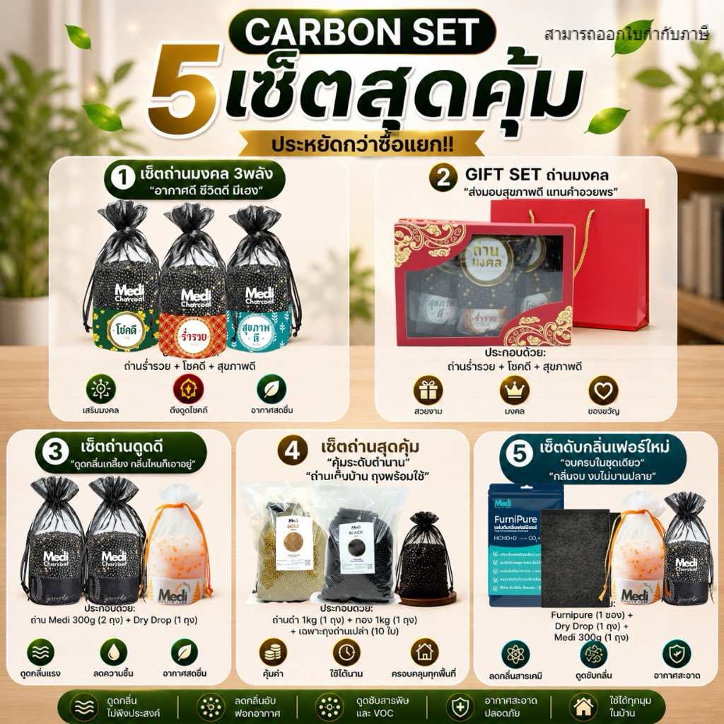 Medi Carbon Set รวมเซ็ตสุดคุ้ม จบทุกปัญหากลิ่นอับ ประหยัดกว่าซื้อแยก ไม่มีกลิ่น ปลอดภัยต่อเด็ก