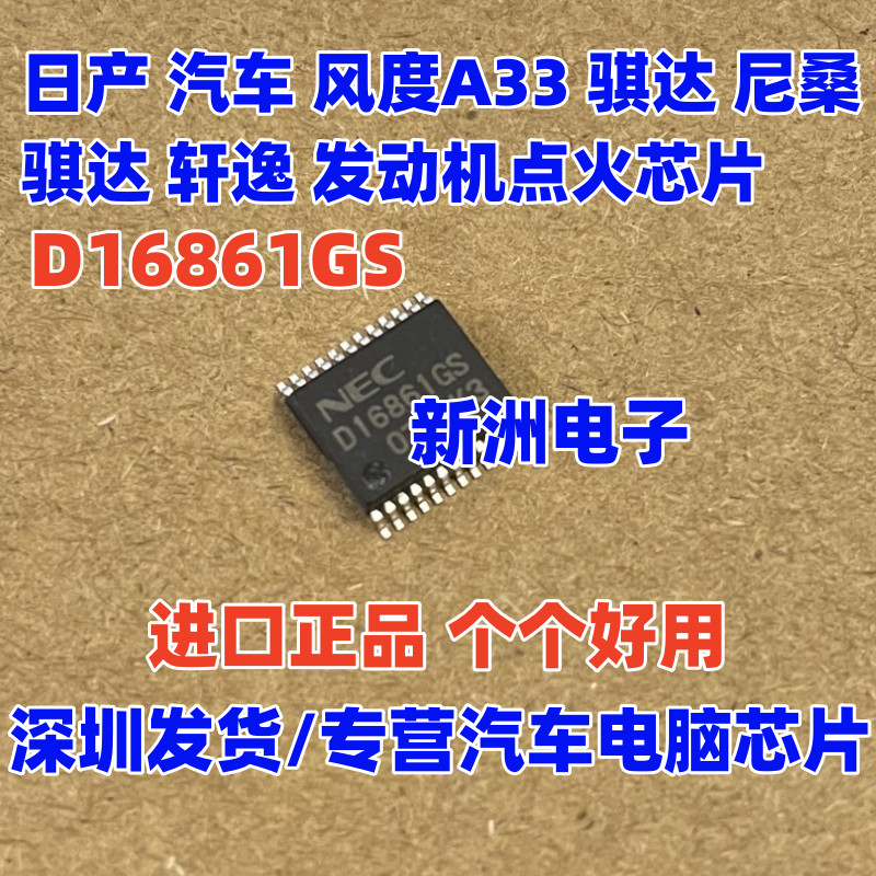 D16861GS เหมาะสําหรับรถสไตล์ญี่ปุ่น A33 Tiida Sylphy เครื่องยนต์คอมพิวเตอร์จุดระเบิดชิปไดร์เวอร์