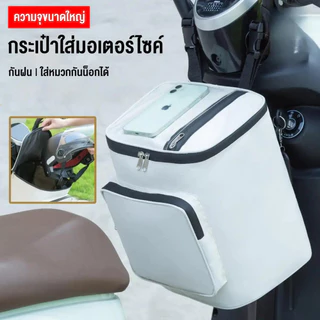【COD】กระเป๋าเก็บของหน้ารถมอเตอร์ไซค์ กันน้ำ มีหน้าต่างใส จุเยอะใส่หมวกกันน็อคได้ ติดตั้งง่าย สำหรับรถไฟฟ้าและจักรยานยนต์