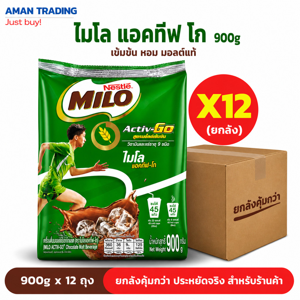 [ยกลัง 12 ถุง] ไมโล Activ-Go 900g ผงช็อกโกแลตมอลต์ Milo สำหรับร้านน้ำ/ชงเครื่องดื่ม