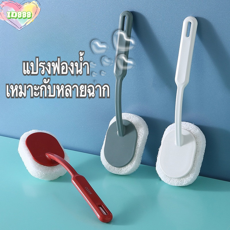 🆔888 แปรงขัด แปรงฟองน้ํา แปรงขัดห้องน้ำ ขัดพื้น ล้างห้องน้ำ ✨🫧ด้ามจับถนัดมือ