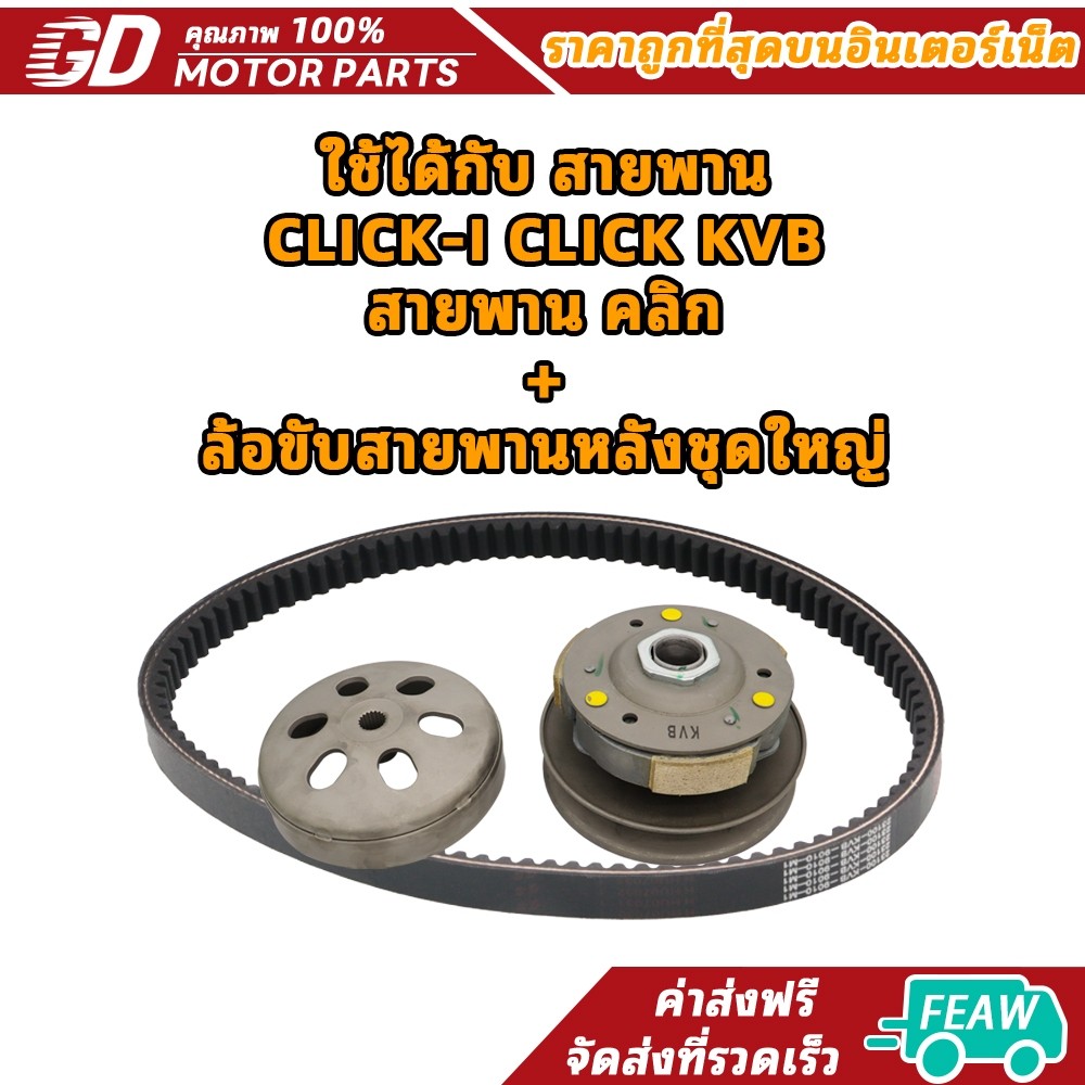 ใช้ได้กับ สายพาน CLICK-I CLICK KVB （ สายพาน คลิก+ล้อขับสายพานหลังชุดใหญ่）