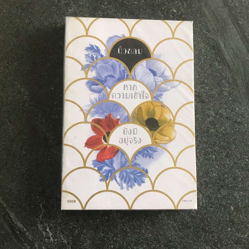 หนังสือ (มือสอง) : หากความเข้าใจยังมีอยู่จริง โดย นิ้วกลม - KOOB