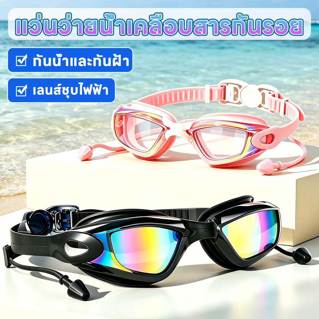 แว่นตาว่ายน้ำมืออาชีพกันฝ้า กันน้ำ กันUV ซิลิโคนคุณภาพ ปรับระดับได้ ชาย-หญิง ดำ/ชมพู ว่ายน้ำดำน้ำ
