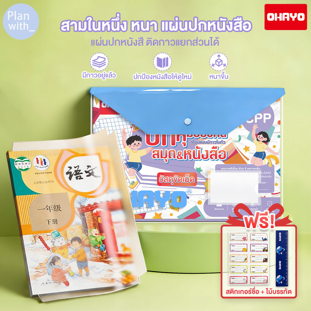 【Ohayo ของแท้】แถมฟรี สติ๊กเกอร์ชื่อ ❗30แผ่น สติกเกอร์ห่อปกหนังสือ พลาสติกใสเคลือบปกหนังสือ 3ไซส์  กันน้ำกันปกยับ