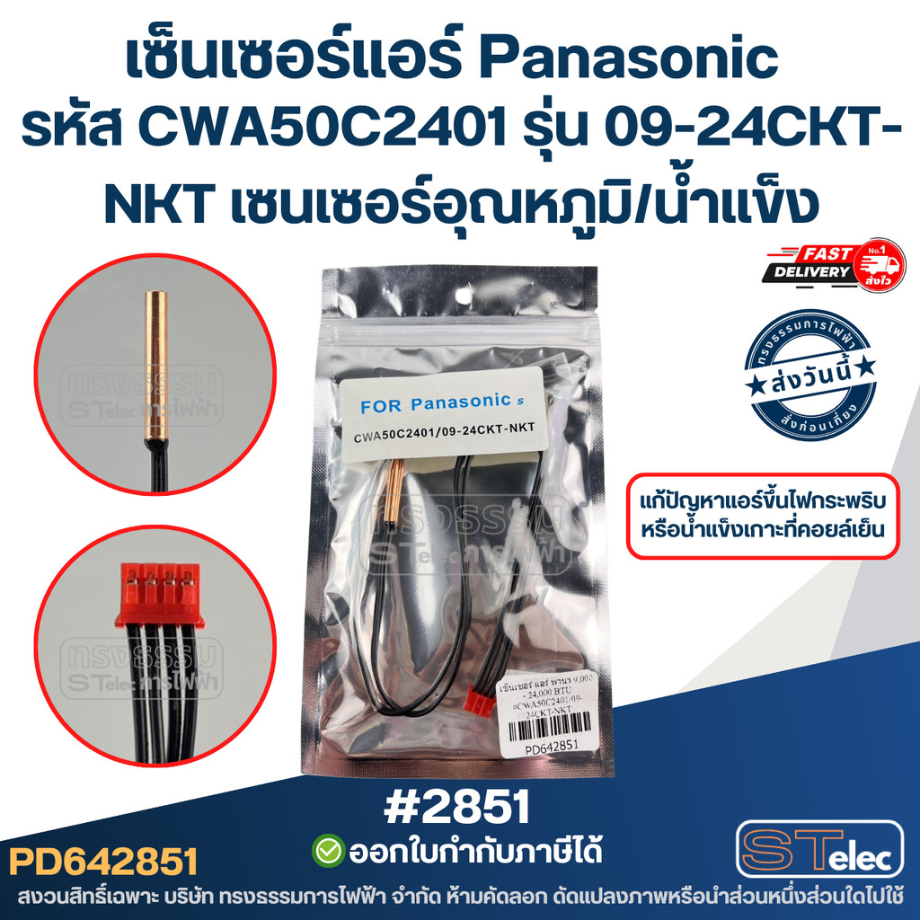 เซ็นเซอร์แอร์ Panasonic รหัส CWA50C2401 [#2851] รุ่น 09-24CKT-NKT เซนเซอร์อุณหภูมิ/น้ำแข็ง