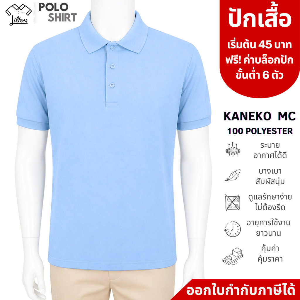 เสื้อโปโล สีฟ้าอ่อน สีฟ้าพาสเทล เสื้อคอปก แขนสั้น ไม่ร้อน ไม่ขึ้นขุย เสื้อโปโลแขนสั้น สีพื้น สีล้วน SKU-02040