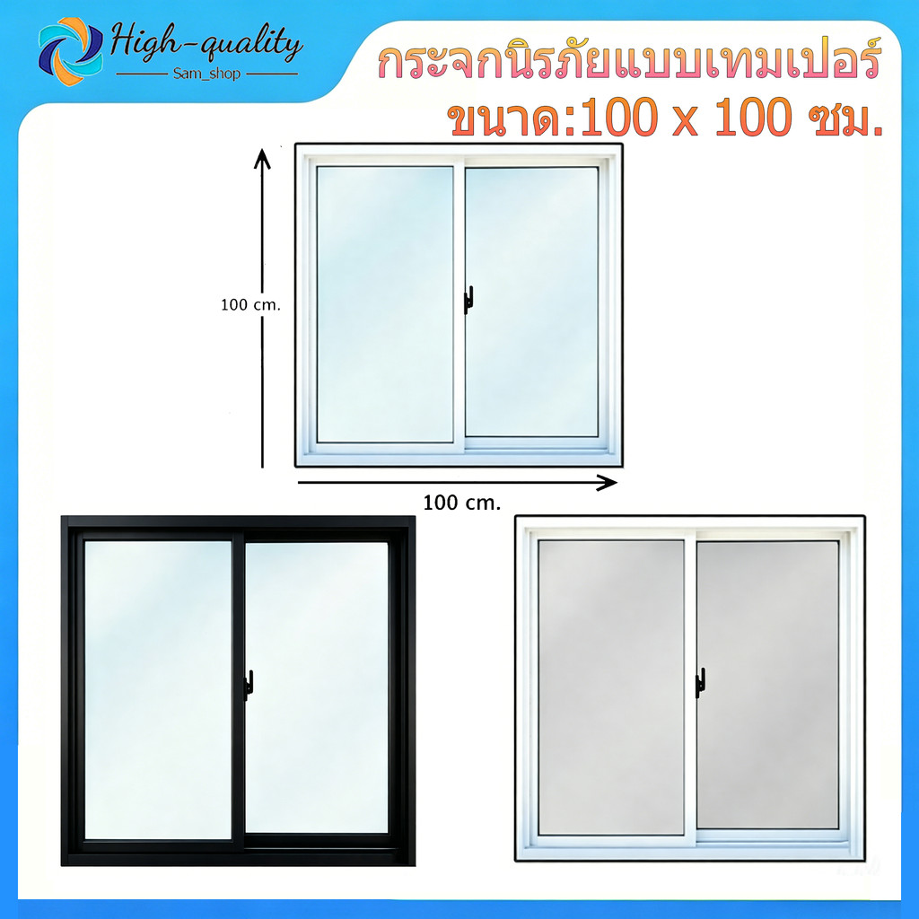 หน้าต่างอะลูมิเนียมบานเลื่อนคู่ 100x100 ซม. กระจกนิรภัยแบบเทมเปอร์ กระจกเทมเปอร์ กันน้ำกันลม ทนทาน จัดส่งจากโรงงาน